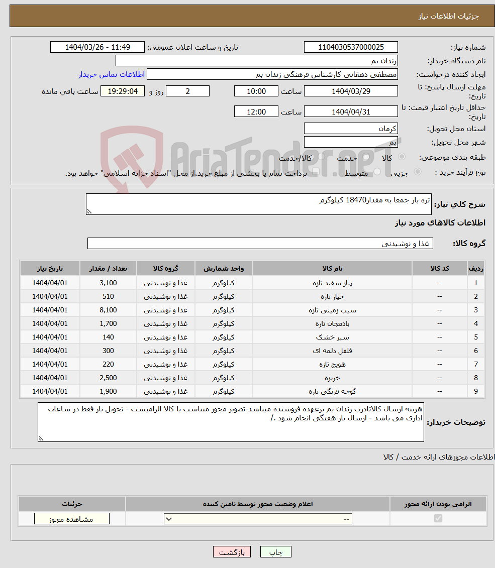 تصویر کوچک آگهی نیاز انتخاب تامین کننده-تره بار جمعا به مقدار18470 کیلوگرم 