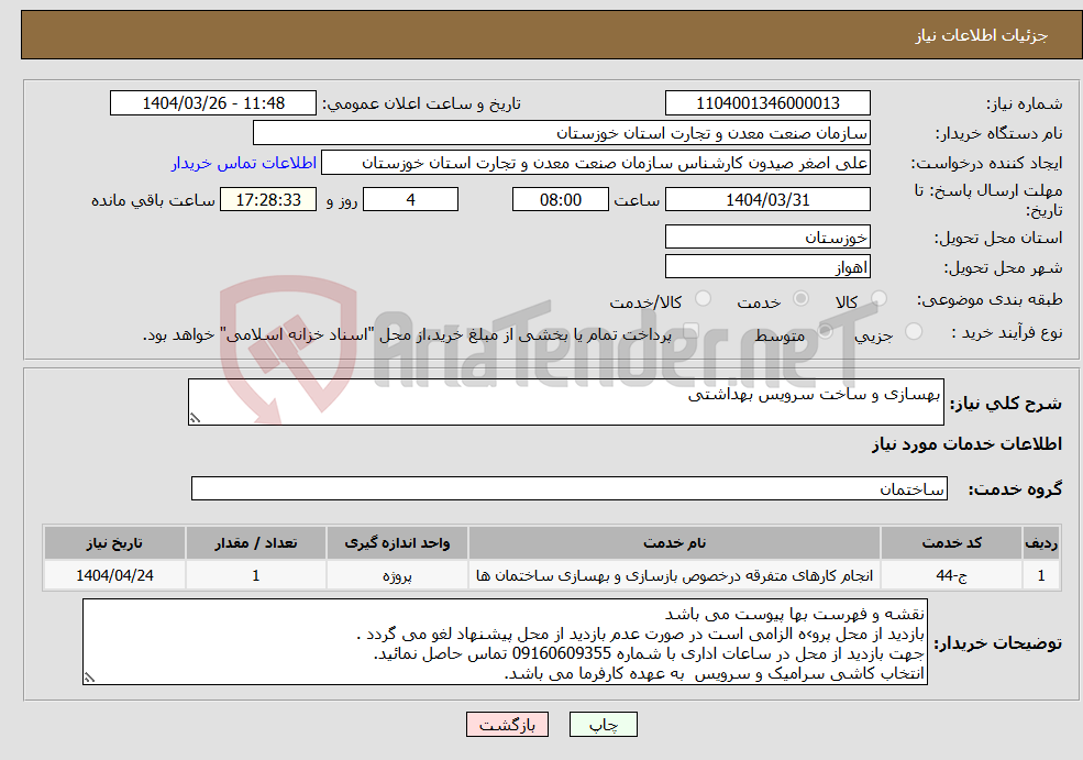 تصویر کوچک آگهی نیاز انتخاب تامین کننده-بهسازی و ساخت سرویس بهداشتی