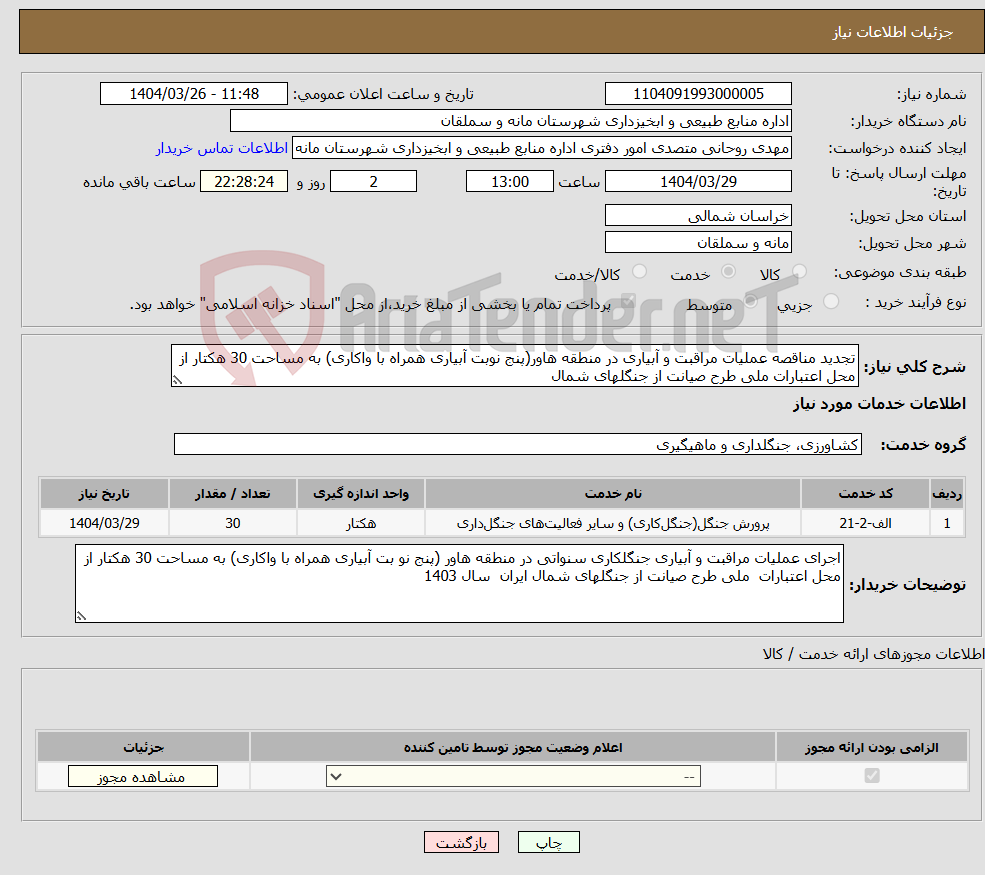 تصویر کوچک آگهی نیاز انتخاب تامین کننده-تجدید مناقصه عملیات مراقبت و آبیاری در منطقه هاور(پنج نوبت آبیاری همراه با واکاری) به مساحت 30 هکتار از محل اعتبارات ملی طرح صیانت از جنگلهای شمال 