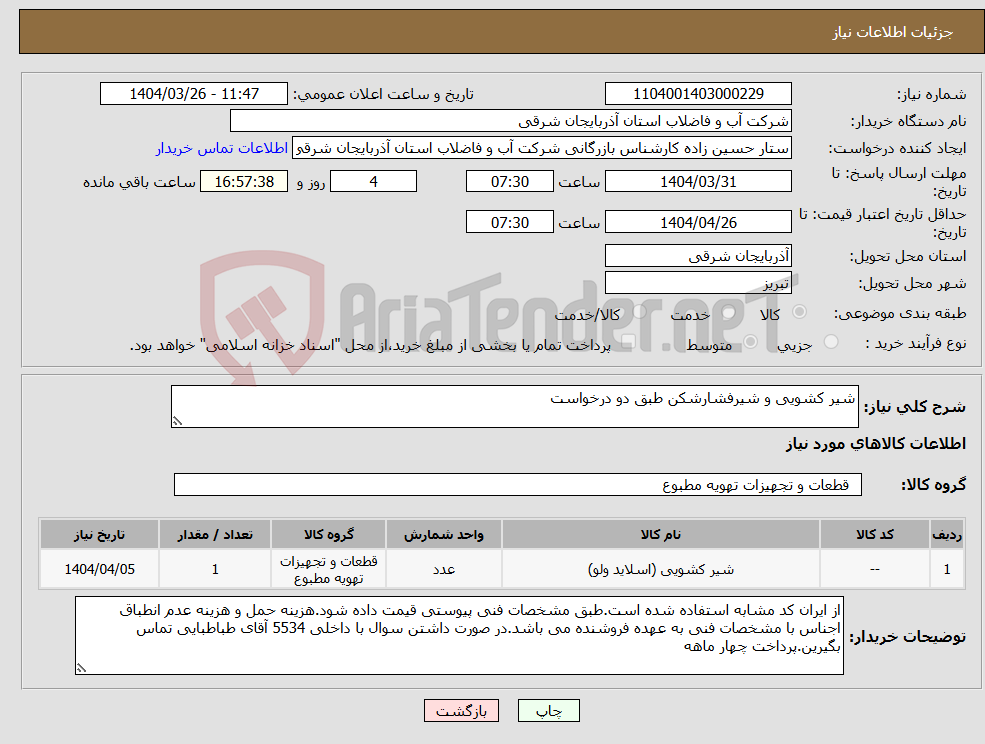 تصویر کوچک آگهی نیاز انتخاب تامین کننده-شیر کشویی و شیرفشارشکن طبق دو درخواست