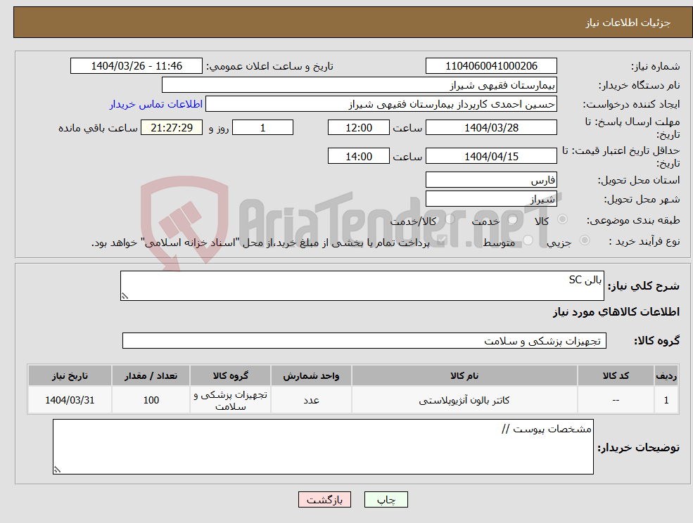 تصویر کوچک آگهی نیاز انتخاب تامین کننده-بالن SC