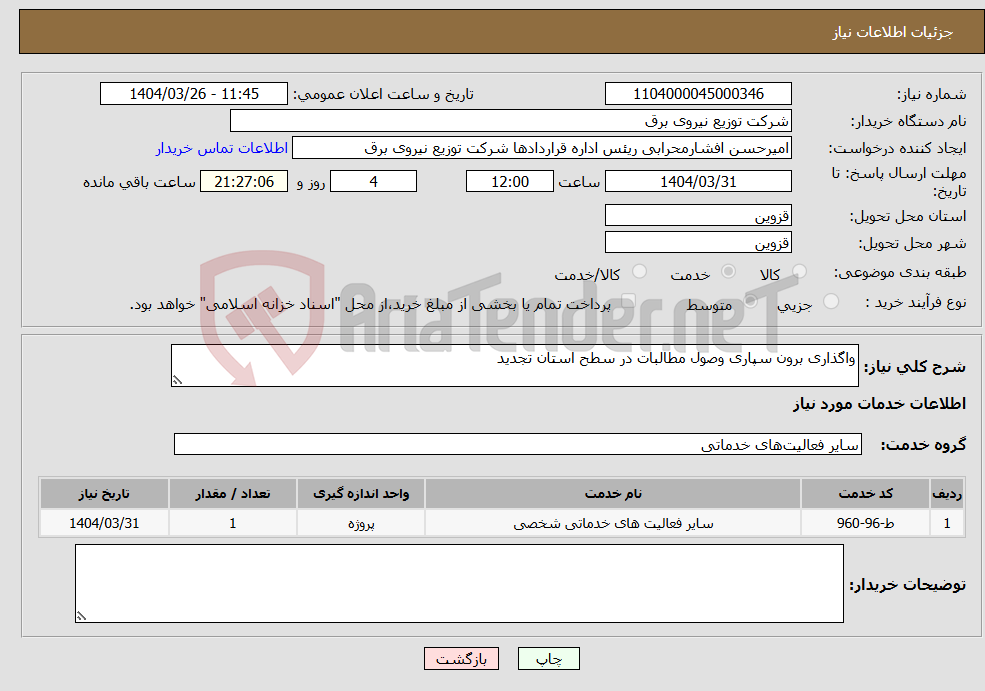 تصویر کوچک آگهی نیاز انتخاب تامین کننده-واگذاری برون سپاری وصول مطالبات در سطح استان تجدید