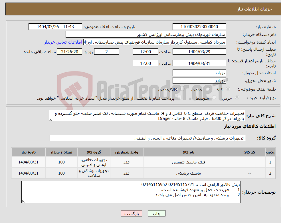 تصویر کوچک آگهی نیاز انتخاب تامین کننده-تجهیزات حفاظت فردی سطح C یا کلاس 3 و 4: ماسک تمام صورت شیمیایی تک فیلتر صفحه جلو گسترده و پانوراما دراگر 6300 ، فیلتر ماسک 8 حالته Drager