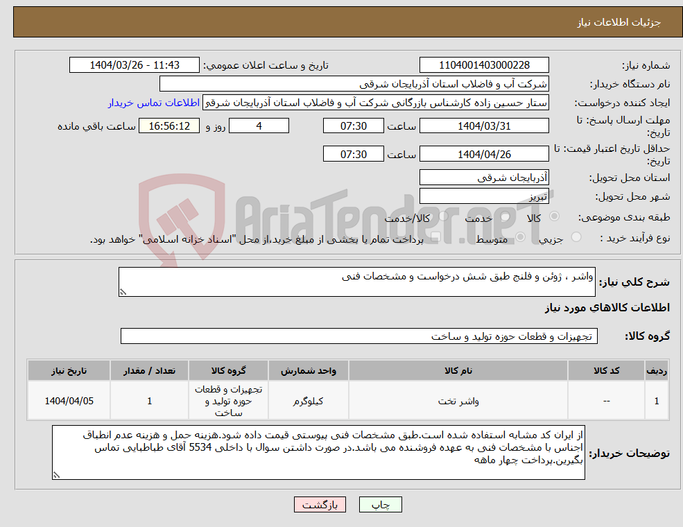 تصویر کوچک آگهی نیاز انتخاب تامین کننده-واشر ، ژوئن و فلنج طبق شش درخواست و مشخصات فنی