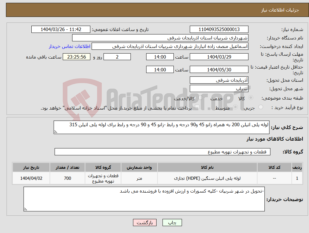 تصویر کوچک آگهی نیاز انتخاب تامین کننده-لوله پلی اتیلن 200 به همراه زانو 45 و90 درجه و رابط -زانو 45 و 90 درجه و رابط برای لوله پلی اتیلن 315