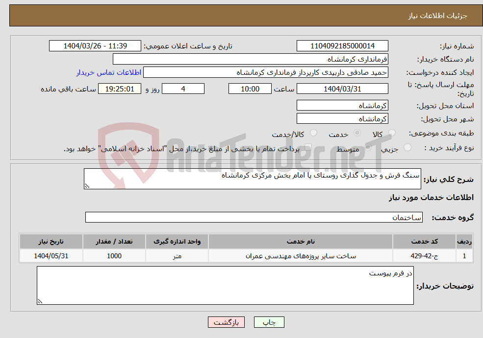 تصویر کوچک آگهی نیاز انتخاب تامین کننده-سنگ فرش و جدول گذاری روستای پا امام بخش مرکزی کرمانشاه