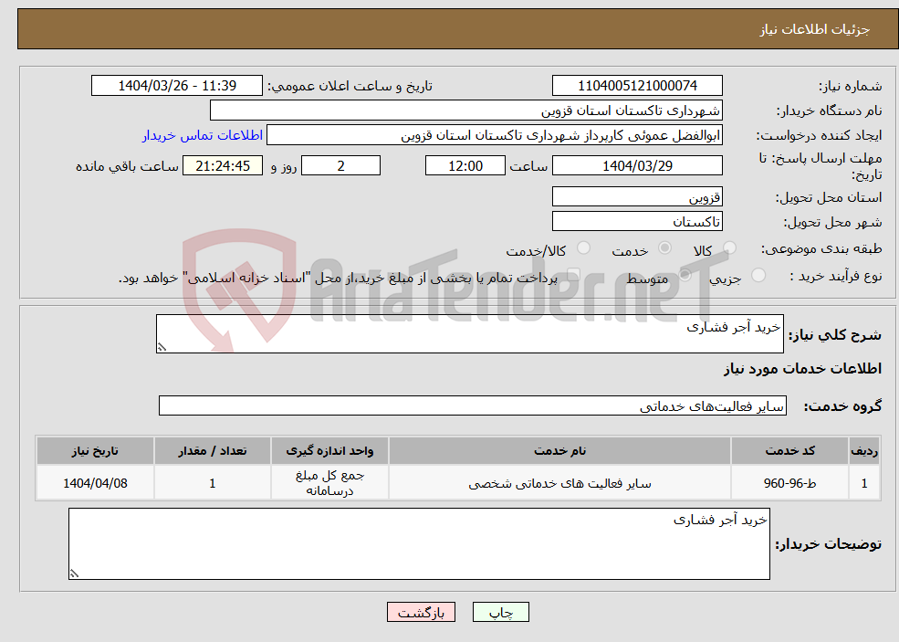 تصویر کوچک آگهی نیاز انتخاب تامین کننده-خرید آجر فشاری