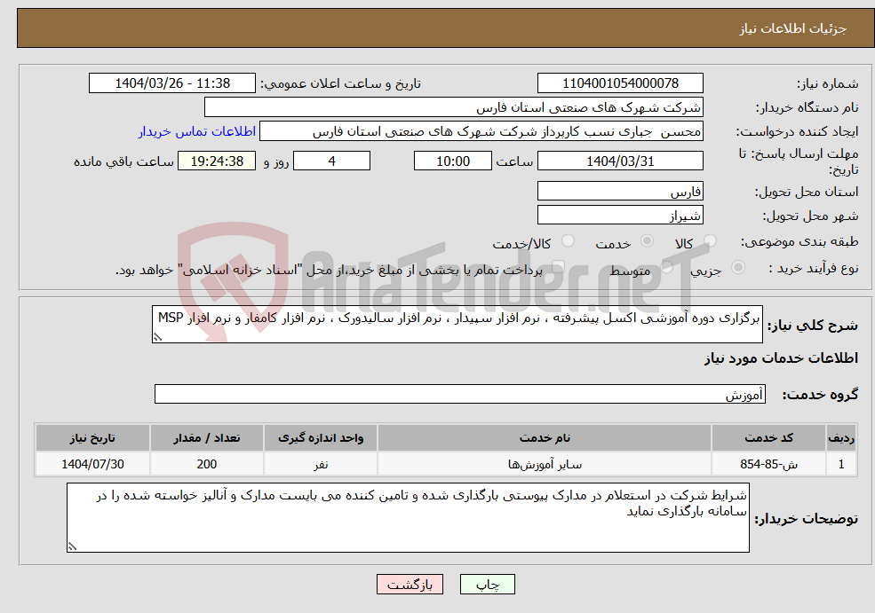 تصویر کوچک آگهی نیاز انتخاب تامین کننده-برگزاری دوره آموزشی اکسل پیشرفته ، نرم افزار سپیدار ، نرم افزار سالیدورک ، نرم افزار کامفار و نرم افزار MSP