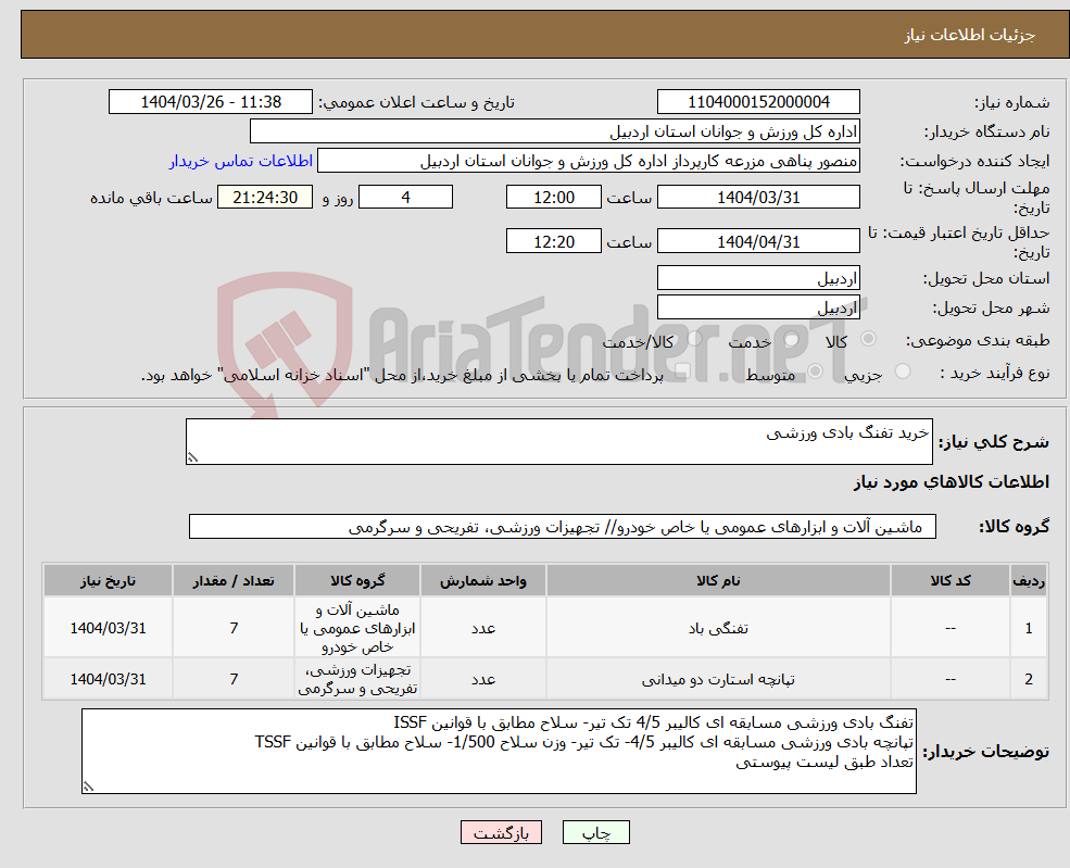 تصویر کوچک آگهی نیاز انتخاب تامین کننده-خرید تفنگ بادی ورزشی