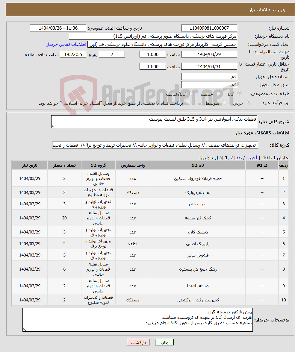 تصویر کوچک آگهی نیاز انتخاب تامین کننده-قطعات یدکی آمبولانس بنز 314 و 315 طبق لیست پیوست