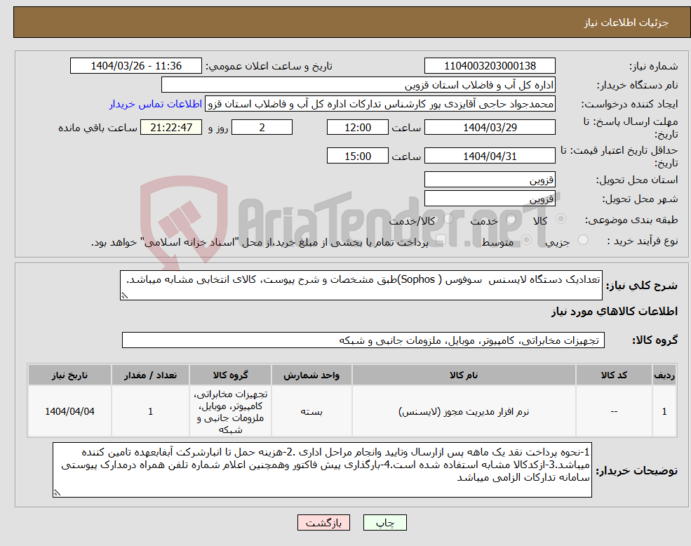 تصویر کوچک آگهی نیاز انتخاب تامین کننده-تعدادیک دستگاه لایسنس سوفوس ( Sophos)طبق مشخصات و شرح پیوست، کالای انتخابی مشابه میباشد.