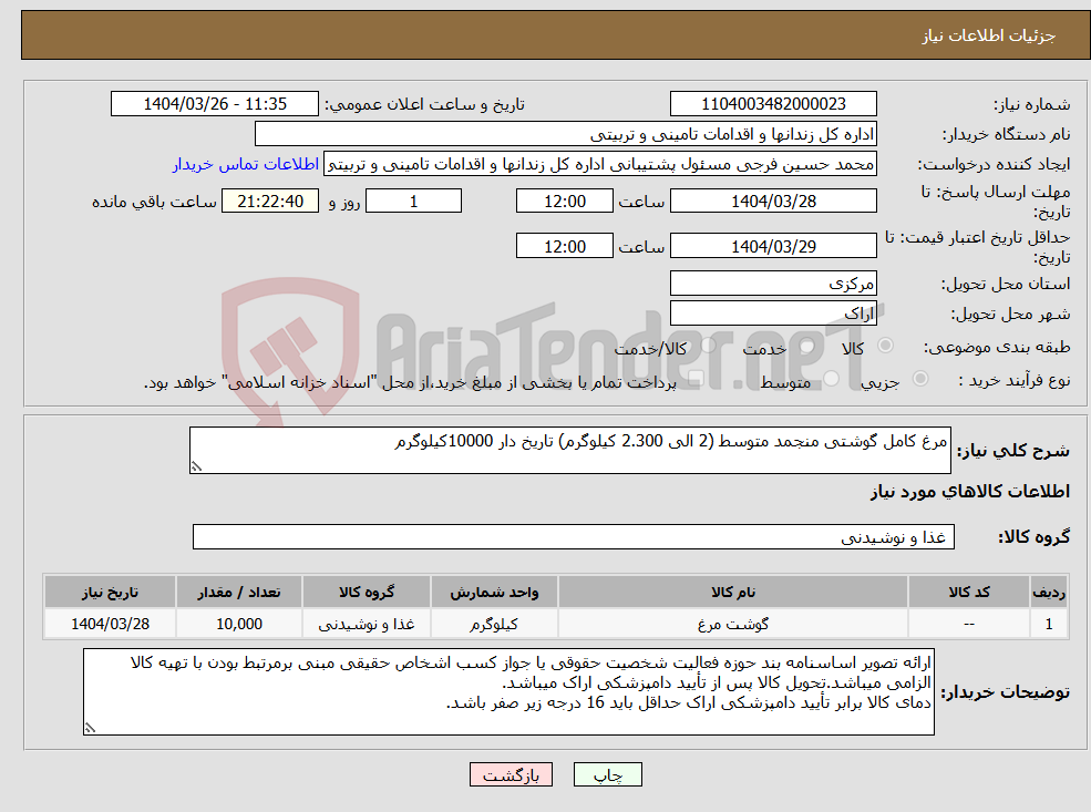 تصویر کوچک آگهی نیاز انتخاب تامین کننده-مرغ کامل گوشتی منجمد متوسط (2 الی 2.300 کیلوگرم) تاریخ دار 10000کیلوگرم