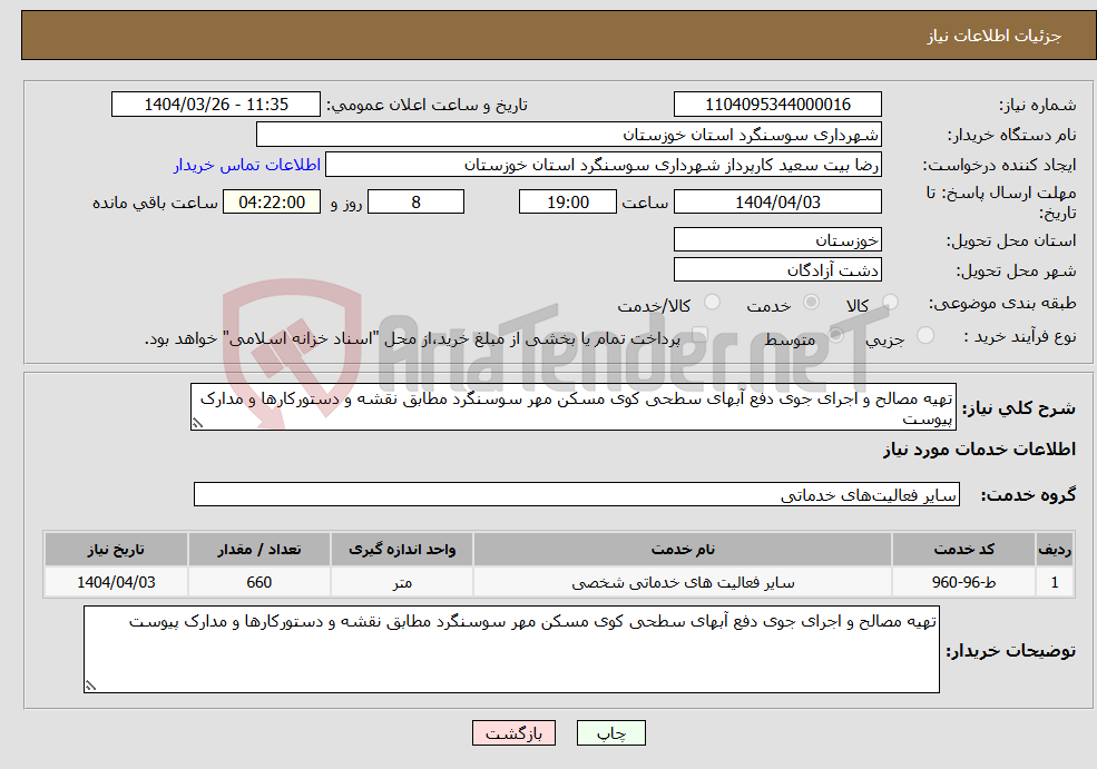 تصویر کوچک آگهی نیاز انتخاب تامین کننده-تهیه مصالح و اجرای جوی دفع آبهای سطحی کوی مسکن مهر سوسنگرد مطابق نقشه و دستورکارها و مدارک پیوست