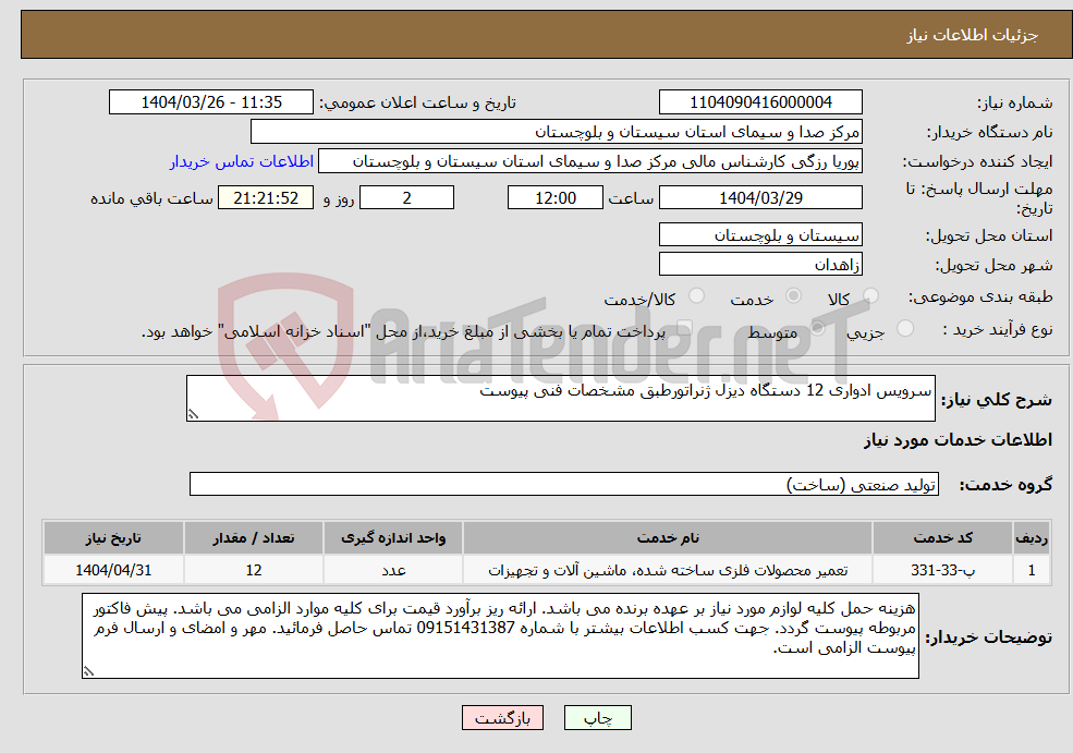 تصویر کوچک آگهی نیاز انتخاب تامین کننده-سرویس ادواری 12 دستگاه دیزل ژنراتورطبق مشخصات فنی پیوست