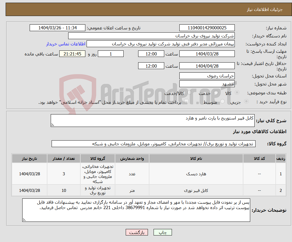 تصویر کوچک آگهی نیاز انتخاب تامین کننده-کابل فیبر استوریج با پارت نامبر و هارد 