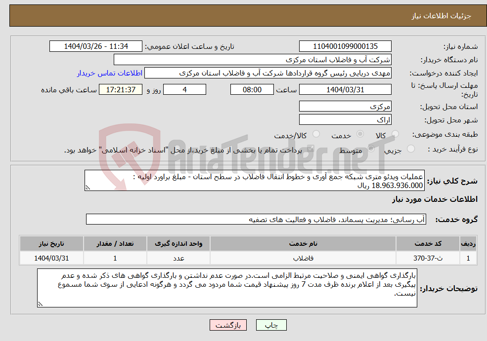 تصویر کوچک آگهی نیاز انتخاب تامین کننده-عملیات ویدئو متری شبکه جمع آوری و خطوط انتقال فاضلاب در سطح استان - مبلغ براورد اولیه : 18.963.936.000 ریال 