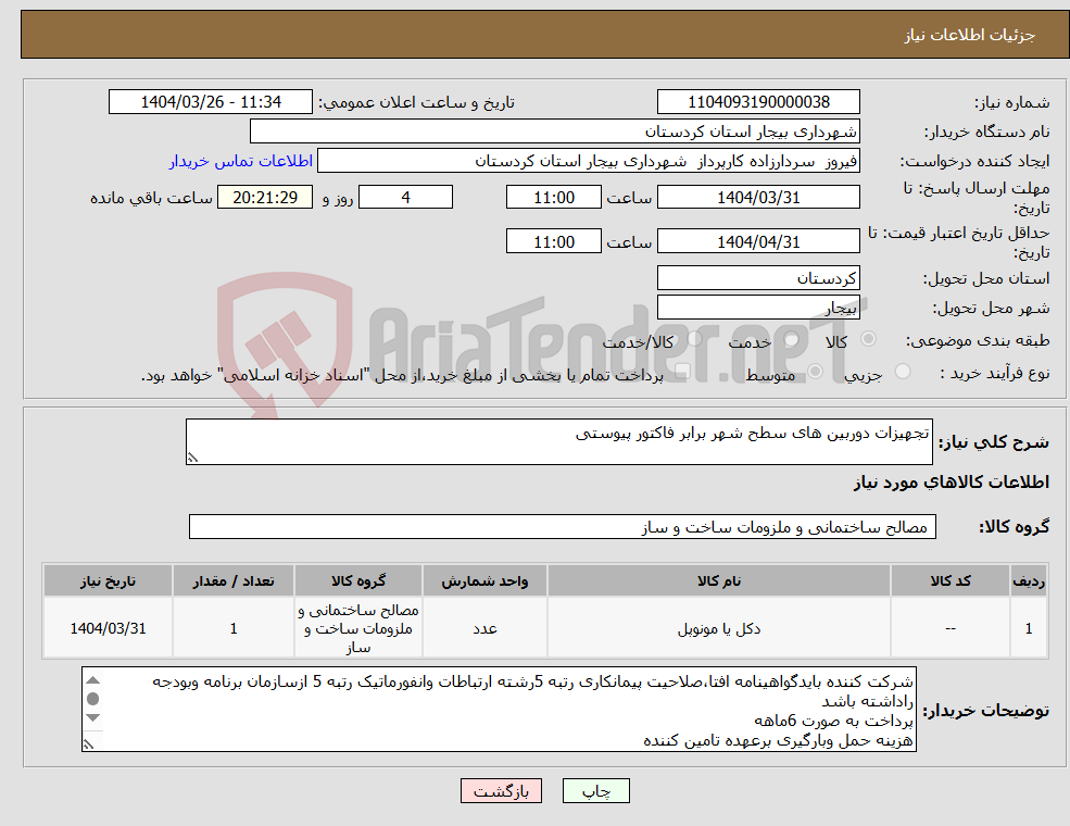 تصویر کوچک آگهی نیاز انتخاب تامین کننده-تجهیزات دوربین های سطح شهر برابر فاکتور پیوستی