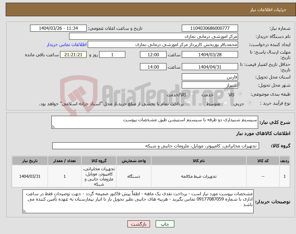 تصویر کوچک آگهی نیاز انتخاب تامین کننده-سیستم شنیداری دو طرفه با سیستم استیشن طبق مشخصات پیوست 