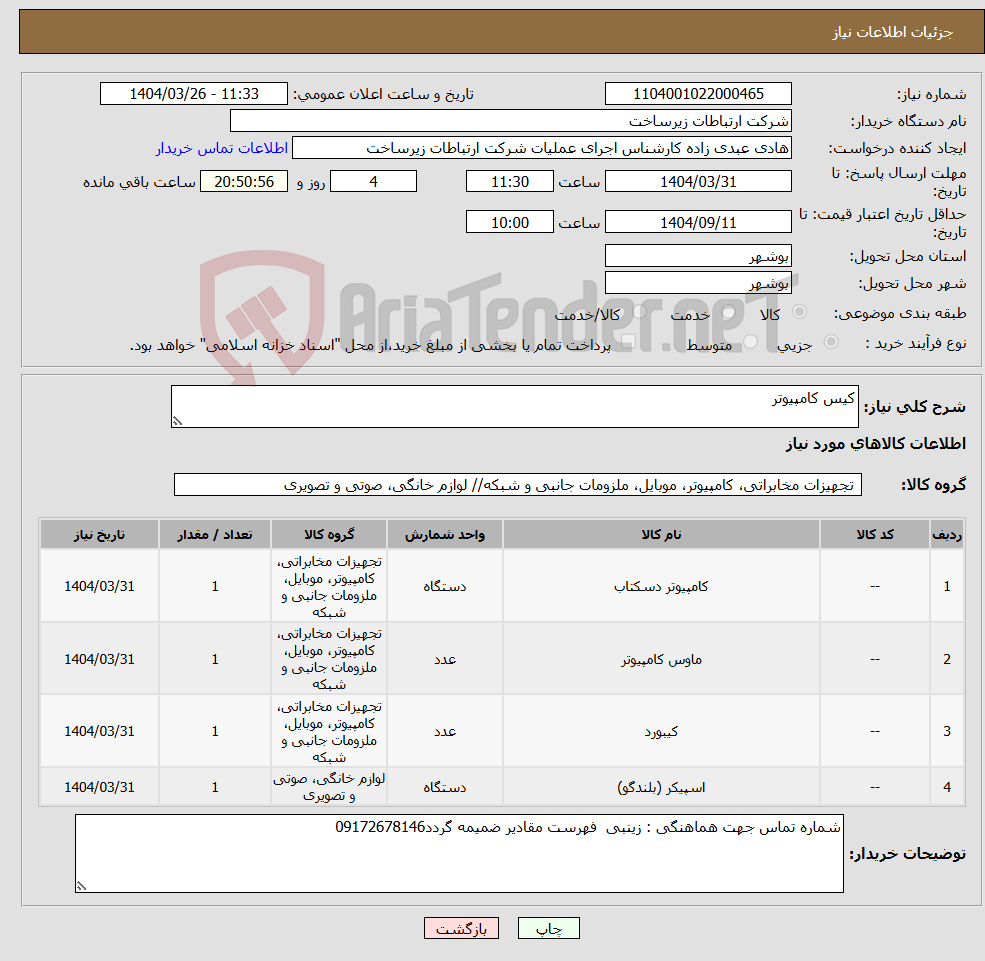 تصویر کوچک آگهی نیاز انتخاب تامین کننده-کیس کامپیوتر