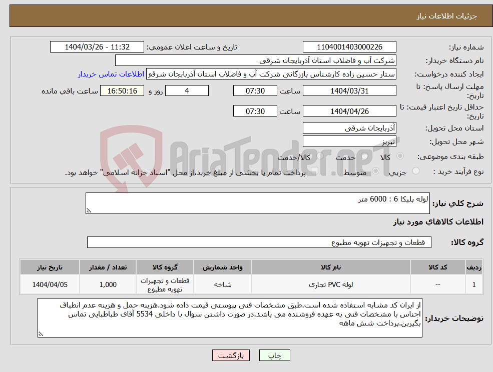 تصویر کوچک آگهی نیاز انتخاب تامین کننده-لوله پلیکا 6 : 6000 متر