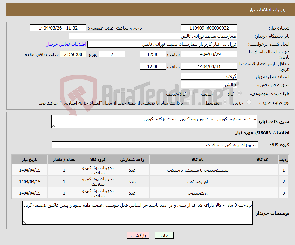 تصویر کوچک آگهی نیاز انتخاب تامین کننده-ست سیستوسکوپی -ست یورتروسکوپی - ست رزکتسکوپی 