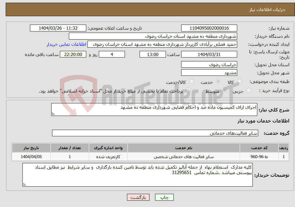 تصویر کوچک آگهی نیاز انتخاب تامین کننده-اجرای ارای کمیسیون ماده صد و احکام قضایی شهرداری منطقه ده مشهد