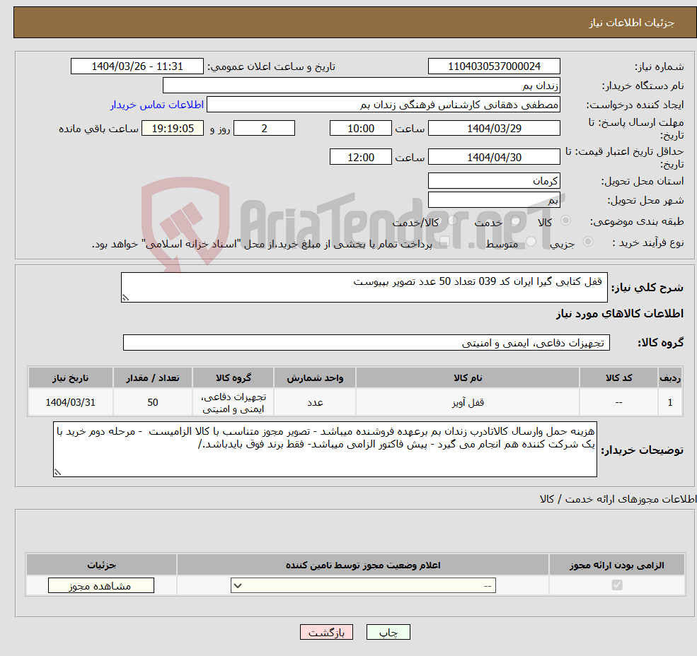 تصویر کوچک آگهی نیاز انتخاب تامین کننده- قفل کتابی گیرا ایران کد 039 تعداد 50 عدد تصویر بپیوست