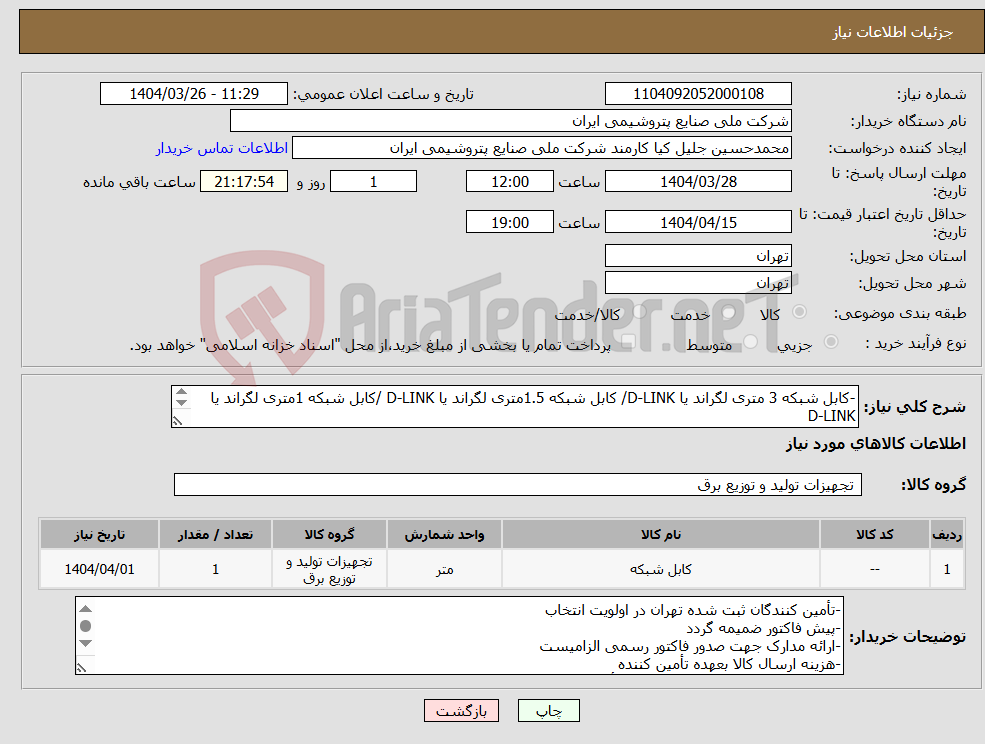 تصویر کوچک آگهی نیاز انتخاب تامین کننده--کابل شبکه 3 متری لگراند یا D-LINK/ کابل شبکه 1.5متری لگراند یا D-LINK /کابل شبکه 1متری لگراند یا D-LINK (هرکدام 20 عدد)