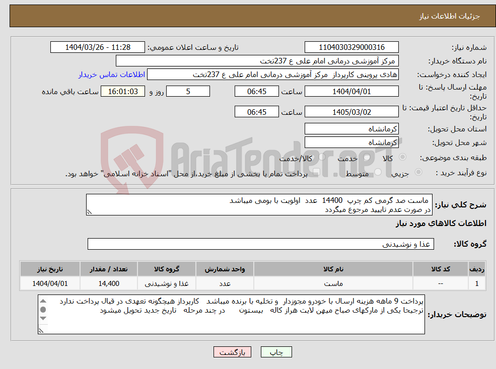 تصویر کوچک آگهی نیاز انتخاب تامین کننده- ماست صد گرمی کم چرپ 14400 عدد اولویت با بومی میباشد در صورت عدم تاییید مرجوع میگردد