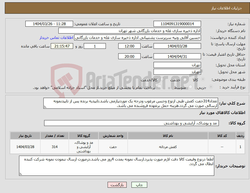 نیاز انتخاب تامین کننده-تعداد314جفت کفش طبی ازنوع وجنس مرغوب ودرجه یک موردنیازمی باشد.تاییدیه برنده پس از تاییدنمونه ارسالی صورت می گردد.هزینه حمل برعهده فروشنده می باشد.