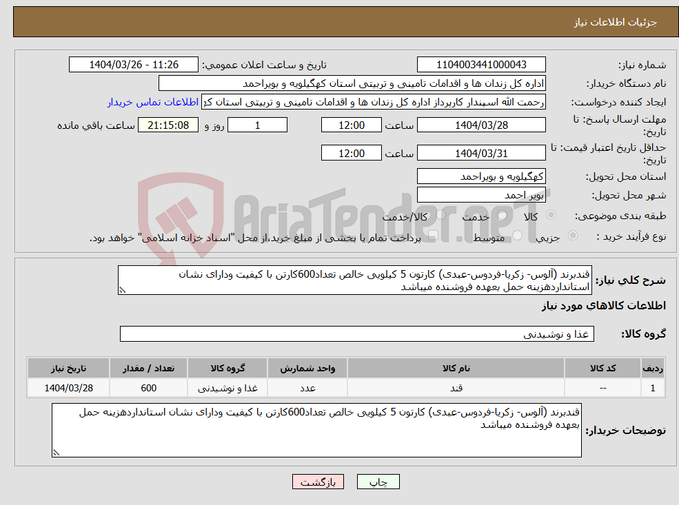 تصویر کوچک آگهی نیاز انتخاب تامین کننده-قندبرند (آلوس- زکریا-فردوس-عبدی) کارتون 5 کیلویی خالص تعداد600کارتن با کیفیت ودارای نشان استانداردهزینه حمل بعهده فروشنده میباشد