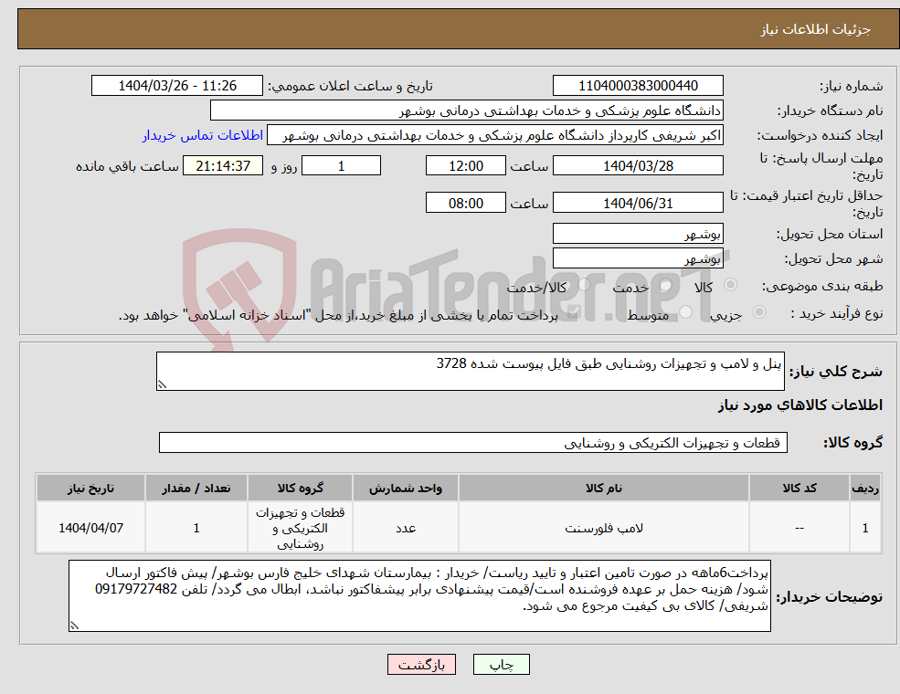 تصویر کوچک آگهی نیاز انتخاب تامین کننده-پنل و لامپ و تجهیزات روشنایی طبق فایل پیوست شده 3728