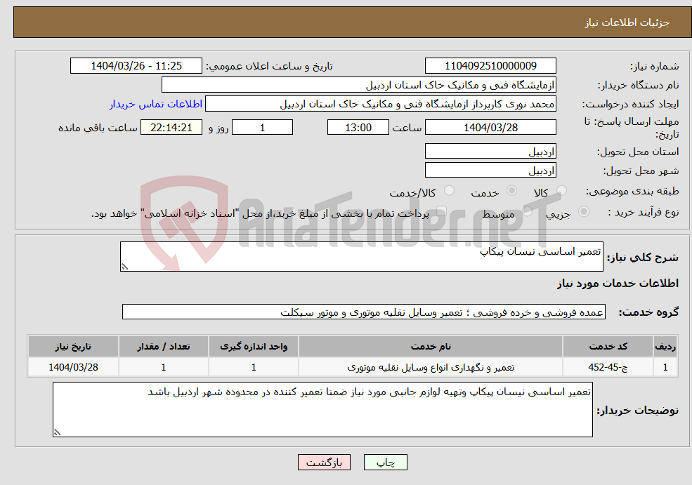تصویر کوچک آگهی نیاز انتخاب تامین کننده-تعمیر اساسی نیسان پیکاپ 