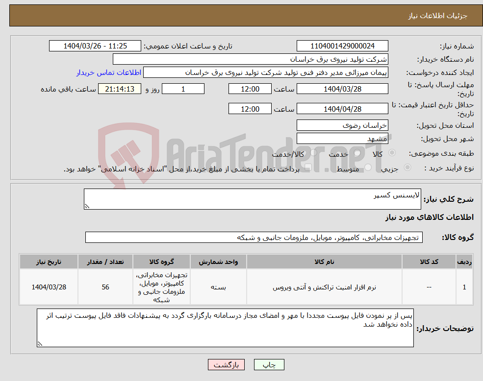 تصویر کوچک آگهی نیاز انتخاب تامین کننده-لایسنس کسپر