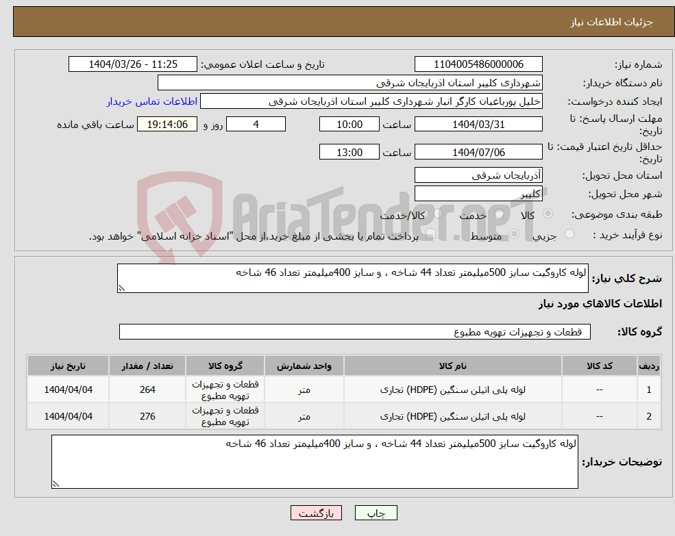 تصویر کوچک آگهی نیاز انتخاب تامین کننده-لوله کاروگیت سایز 500میلیمتر تعداد 44 شاخه ، و سایز 400میلیمتر تعداد 46 شاخه