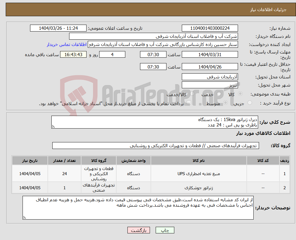 تصویر کوچک آگهی نیاز انتخاب تامین کننده-دیزل ژنراتور 15kva : یک دستگاه باطری یو پی اس : 24 عدد