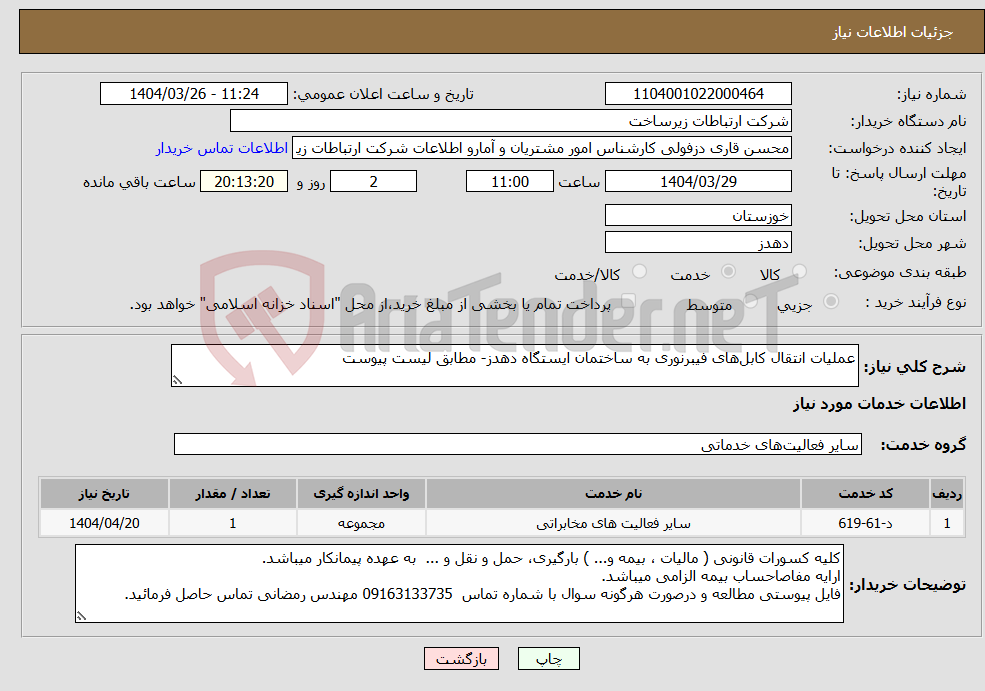 تصویر کوچک آگهی نیاز انتخاب تامین کننده-عملیات انتقال کابل‌های فیبرنوری به ساختمان ایستگاه دهدز- مطابق لیست پیوست