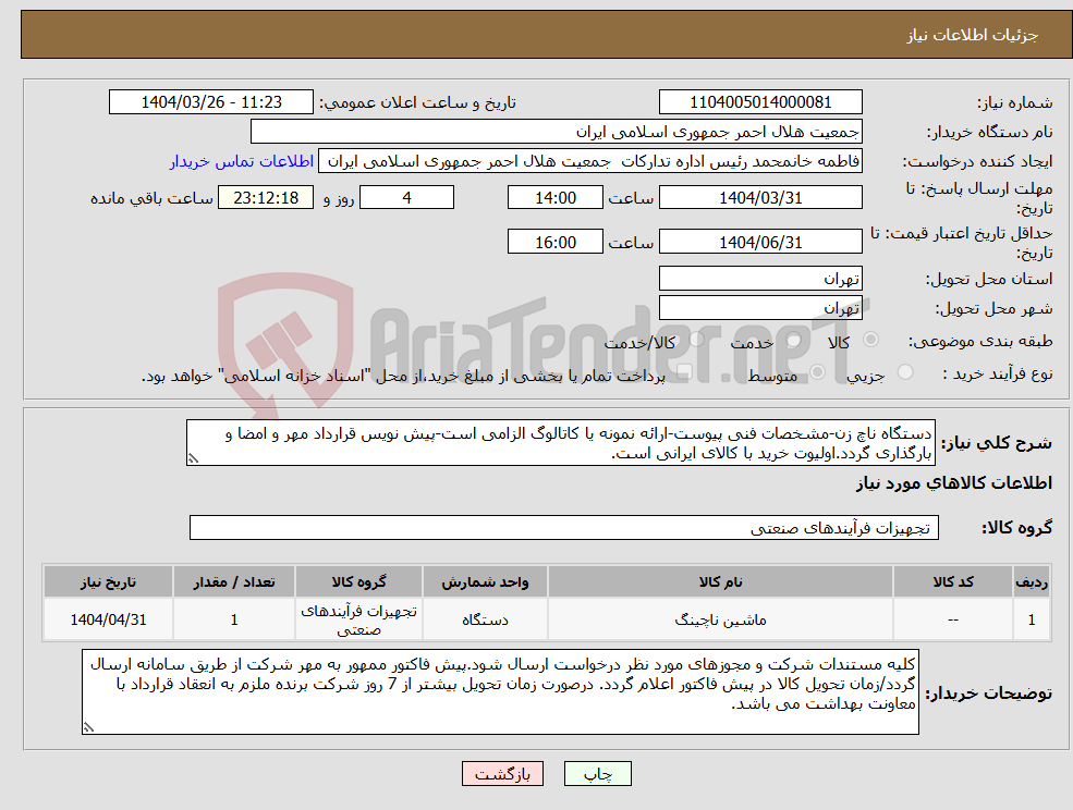 تصویر کوچک آگهی نیاز انتخاب تامین کننده-دستگاه ناچ زن-مشخصات فنی پیوست-ارائه نمونه یا کاتالوگ الزامی است-پیش نویس قرارداد مهر و امضا و بارگذاری گردد.اولیوت خرید با کالای ایرانی است.