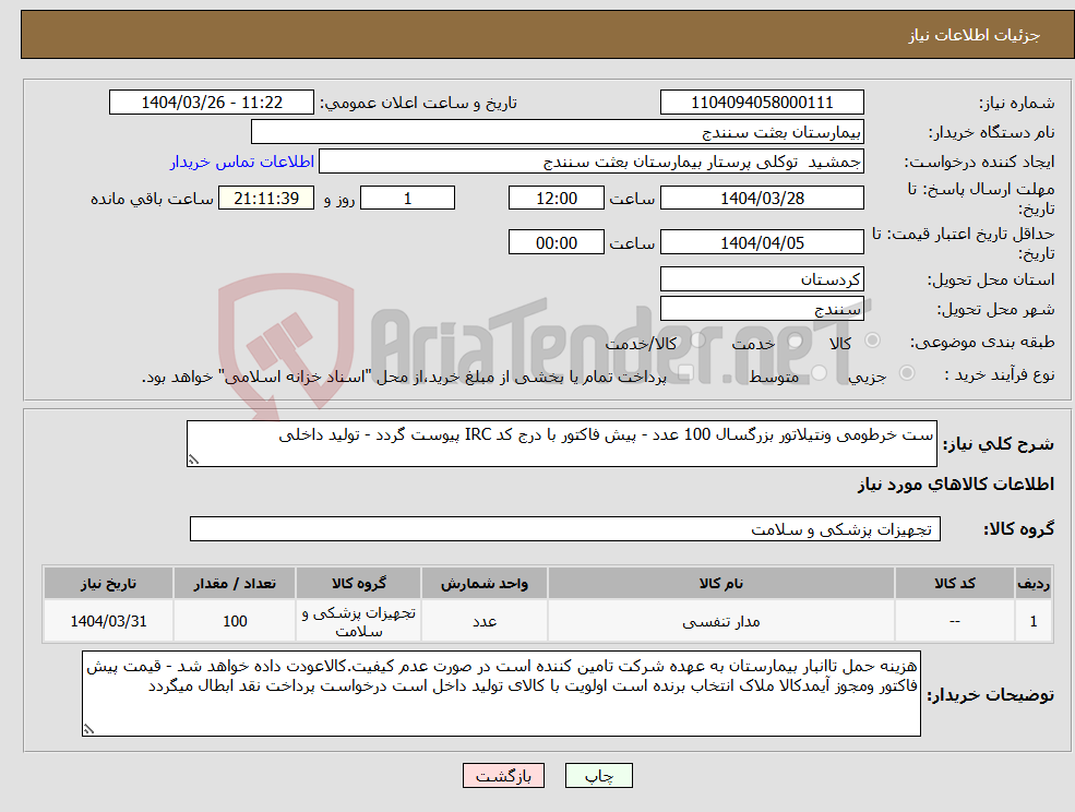 تصویر کوچک آگهی نیاز انتخاب تامین کننده-ست خرطومی ونتیلاتور بزرگسال 100 عدد - پیش فاکتور با درج کد IRC پیوست گردد - تولید داخلی