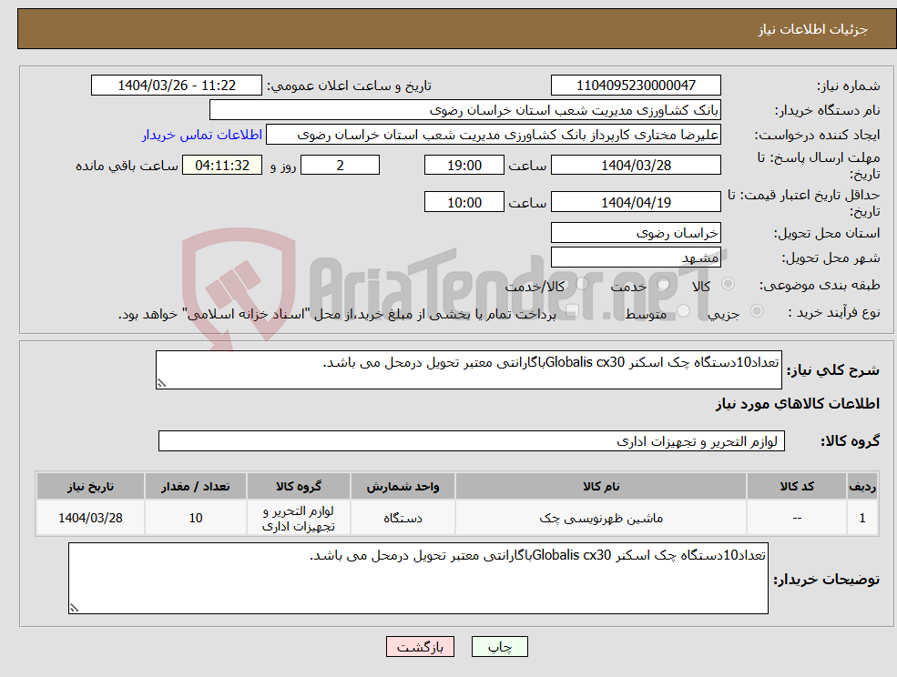 تصویر کوچک آگهی نیاز انتخاب تامین کننده-تعداد10دستگاه چک اسکنر Globalis cx30باگارانتی معتبر تحویل درمحل می باشد.