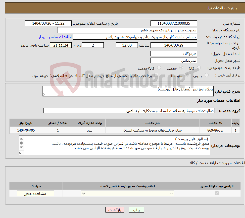 تصویر کوچک آگهی نیاز انتخاب تامین کننده-پایگاه اورژانس (مطابق فایل پیوست)