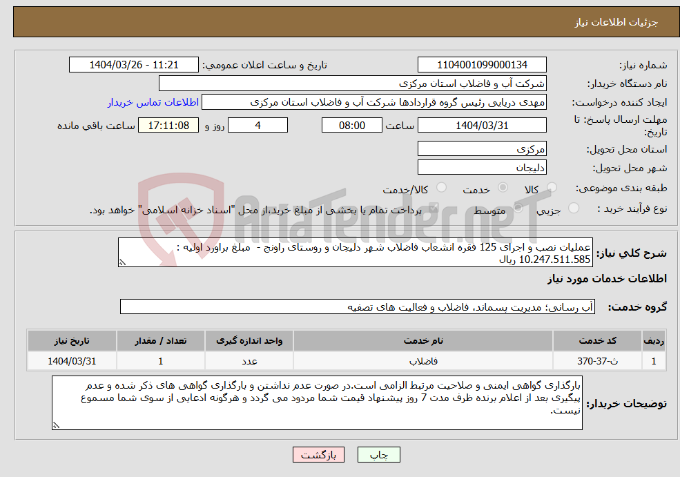 تصویر کوچک آگهی نیاز انتخاب تامین کننده-عملیات نصب و اجرای 125 فقره انشعاب فاضلاب شهر دلیجان و روستای راونج - مبلغ براورد اولیه : 10.247.511.585 ریال