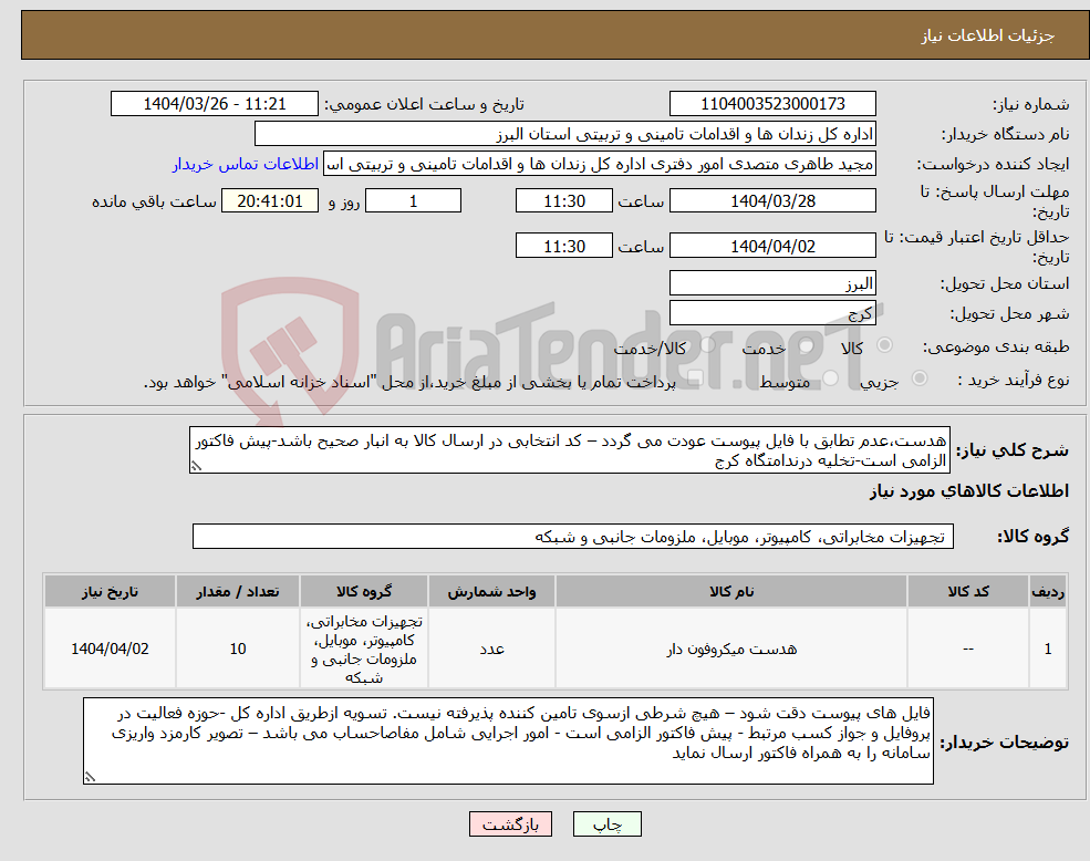 تصویر کوچک آگهی نیاز انتخاب تامین کننده-هدست،عدم تطابق با فایل پیوست عودت می گردد – کد انتخابی در ارسال کالا به انبار صحیح باشد-پیش فاکتور الزامی است-تخلیه درندامتگاه کرج