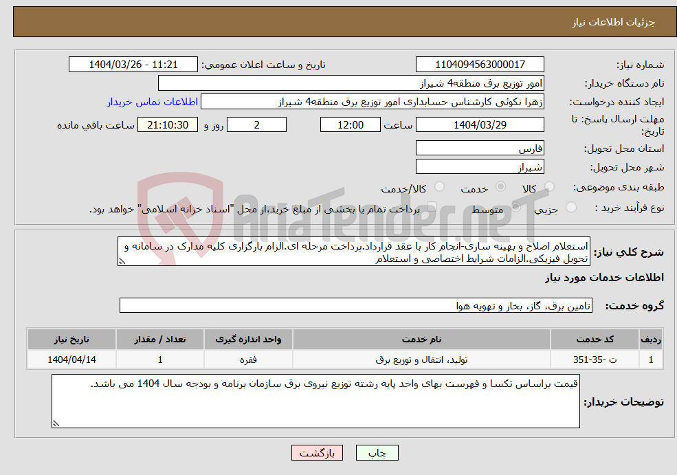 تصویر کوچک آگهی نیاز انتخاب تامین کننده-استعلام اصلاح و بهینه سازی-انجام کار با عقد قرارداد.پرداخت مرحله ای.الزام بارگزاری کلیه مدارک در سامانه و تحویل فیزیکی.الزامات شرایط اختصاصی و استعلام
