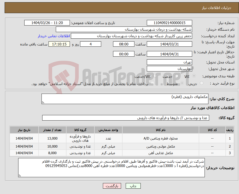 تصویر کوچک آگهی نیاز انتخاب تامین کننده-مکملهای دارویی (قطره)