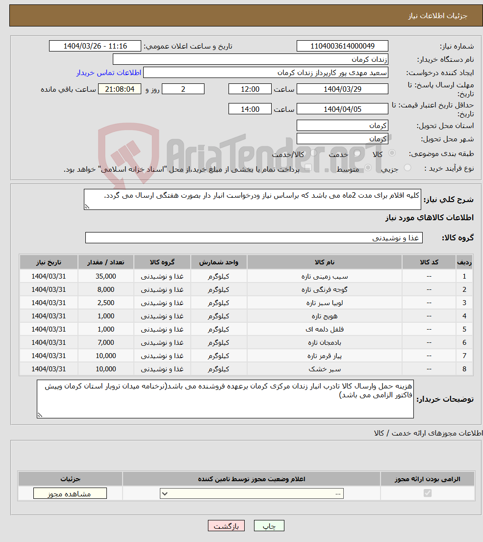 تصویر کوچک آگهی نیاز انتخاب تامین کننده-کلیه اقلام برای مدت 2ماه می باشد که براساس نیاز ودرخواست انبار دار بصورت هفتگی ارسال می گردد.