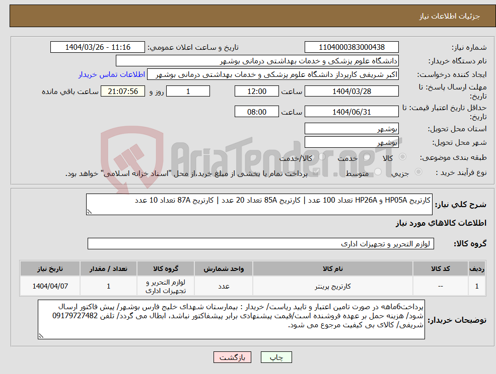 تصویر کوچک آگهی نیاز انتخاب تامین کننده-کارتریج HP05A و HP26A تعداد 100 عدد | کارتریج 85A تعداد 20 عدد | کارتریج 87A تعداد 10 عدد