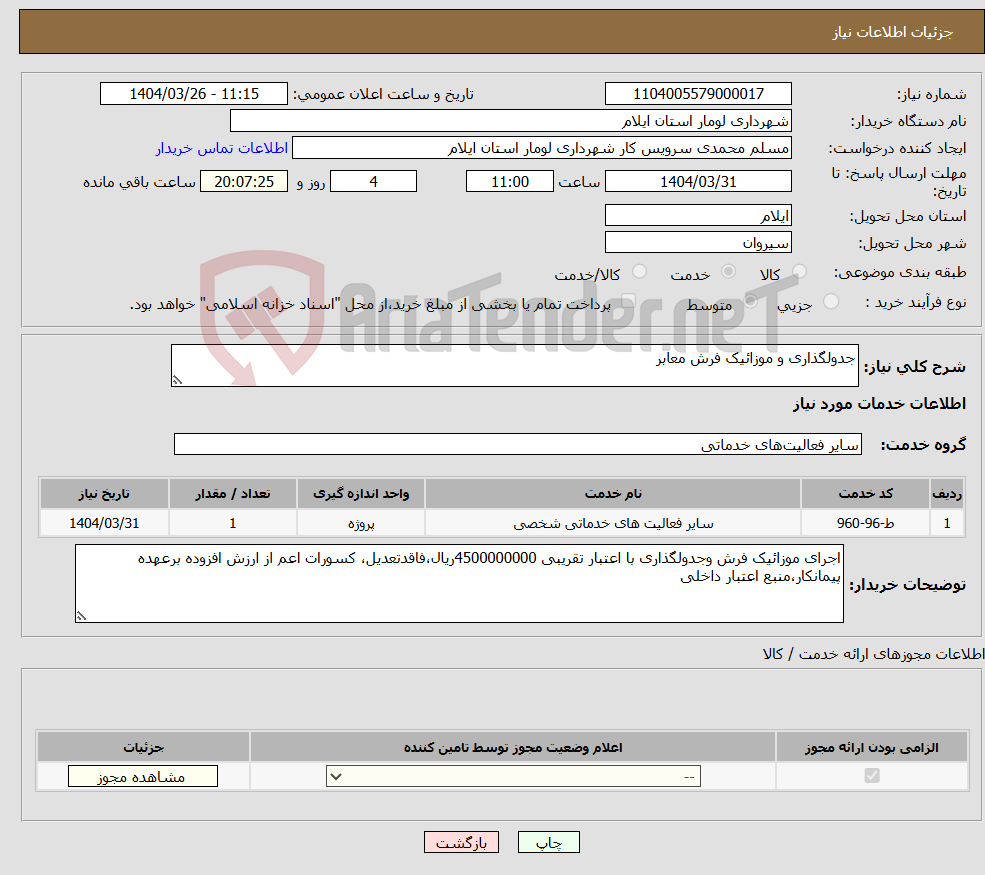 تصویر کوچک آگهی نیاز انتخاب تامین کننده-جدولگذاری و موزائیک فرش معابر