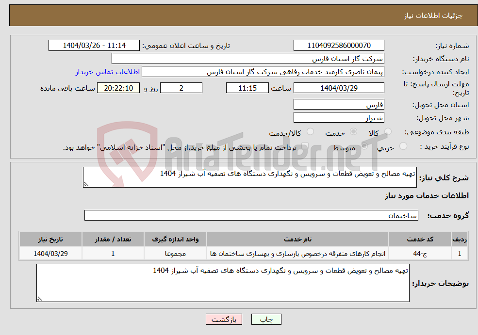 تصویر کوچک آگهی نیاز انتخاب تامین کننده-تهیه مصالح و تعویض قطعات و سرویس و نگهداری دستگاه های تصفیه آب شیراز 1404