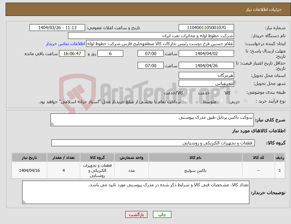 تصویر کوچک آگهی نیاز انتخاب تامین کننده-سوکت باکس پرتابل طبق مدرک پیوستی